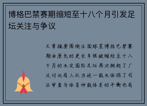 博格巴禁赛期缩短至十八个月引发足坛关注与争议 博格巴禁赛期缩短至十八个月引发足坛关注与争议