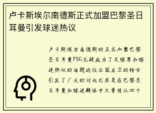 卢卡斯埃尔南德斯正式加盟巴黎圣日耳曼引发球迷热议 卢卡斯埃尔南德斯正式加盟巴黎圣日耳曼引发球迷热议