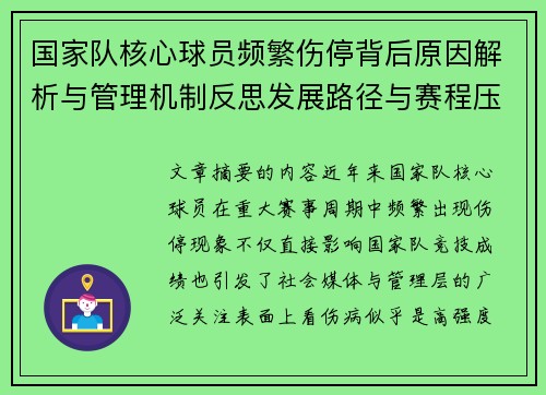 国家队核心球员频繁伤停背后原因解析与管理机制反思发展路径与赛程压力 国家队核心球员频繁伤停背后原因解析与管理机制反思发展路径与赛程压力