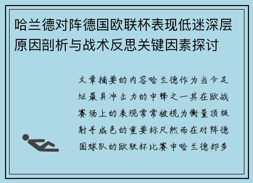 哈兰德对阵德国欧联杯表现低迷深层原因剖析与战术反思关键因素探讨 哈兰德对阵德国欧联杯表现低迷深层原因剖析与战术反思关键因素探讨