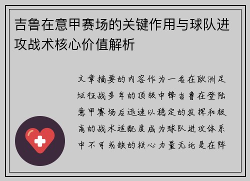 吉鲁在意甲赛场的关键作用与球队进攻战术核心价值解析 吉鲁在意甲赛场的关键作用与球队进攻战术核心价值解析