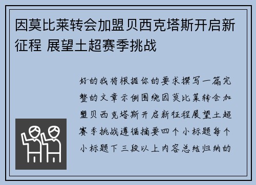 因莫比莱转会加盟贝西克塔斯开启新征程 展望土超赛季挑战 因莫比莱转会加盟贝西克塔斯开启新征程 展望土超赛季挑战
