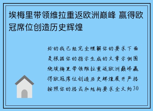 埃梅里带领维拉重返欧洲巅峰 赢得欧冠席位创造历史辉煌 埃梅里带领维拉重返欧洲巅峰 赢得欧冠席位创造历史辉煌