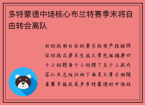 多特蒙德中场核心布兰特赛季末将自由转会离队 多特蒙德中场核心布兰特赛季末将自由转会离队