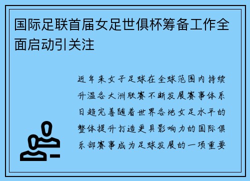 国际足联首届女足世俱杯筹备工作全面启动引关注 国际足联首届女足世俱杯筹备工作全面启动引关注