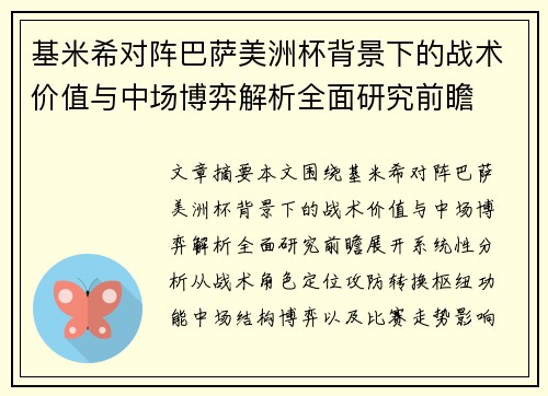 基米希对阵巴萨美洲杯背景下的战术价值与中场博弈解析全面研究前瞻 基米希对阵巴萨美洲杯背景下的战术价值与中场博弈解析全面研究前瞻