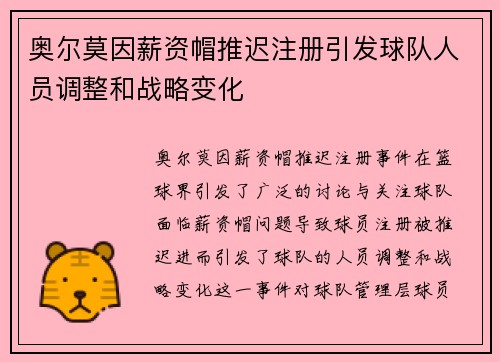 奥尔莫因薪资帽推迟注册引发球队人员调整和战略变化 奥尔莫因薪资帽推迟注册引发球队人员调整和战略变化