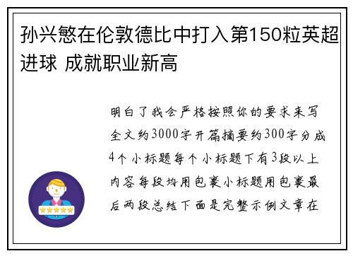 孙兴慜在伦敦德比中打入第150粒英超进球 成就职业新高 孙兴慜在伦敦德比中打入第150粒英超进球 成就职业新高