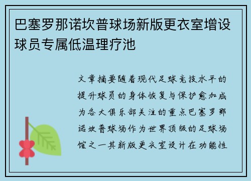巴塞罗那诺坎普球场新版更衣室增设球员专属低温理疗池 巴塞罗那诺坎普球场新版更衣室增设球员专属低温理疗池