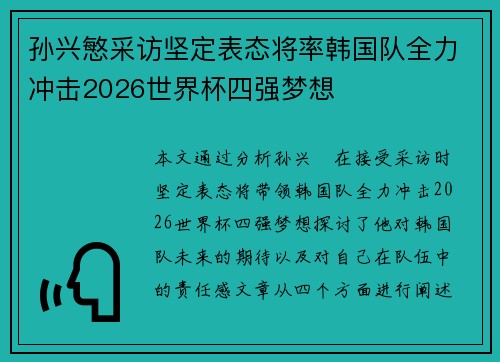 孙兴慜采访坚定表态将率韩国队全力冲击2026世界杯四强梦想 孙兴慜采访坚定表态将率韩国队全力冲击2026世界杯四强梦想