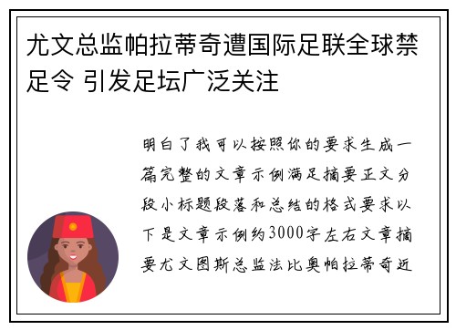 尤文总监帕拉蒂奇遭国际足联全球禁足令 引发足坛广泛关注 尤文总监帕拉蒂奇遭国际足联全球禁足令 引发足坛广泛关注