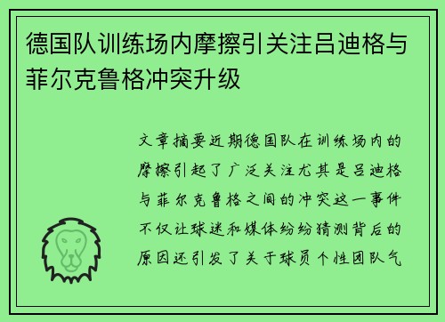 德国队训练场内摩擦引关注吕迪格与菲尔克鲁格冲突升级 德国队训练场内摩擦引关注吕迪格与菲尔克鲁格冲突升级