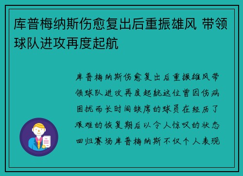 库普梅纳斯伤愈复出后重振雄风 带领球队进攻再度起航 库普梅纳斯伤愈复出后重振雄风 带领球队进攻再度起航