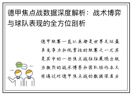 德甲焦点战数据深度解析:战术博弈与球队表现的全方位剖析 德甲焦点战数据深度解析:战术博弈与球队表现的全方位剖析