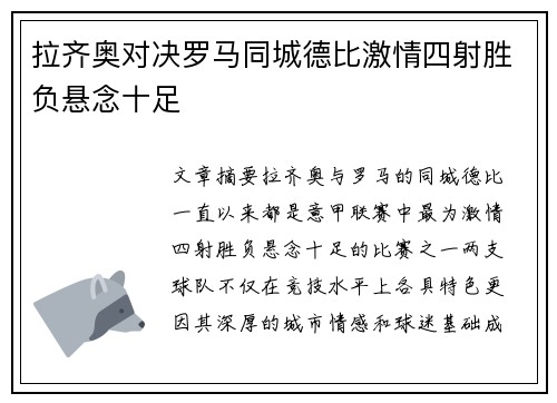 拉齐奥对决罗马同城德比激情四射胜负悬念十足