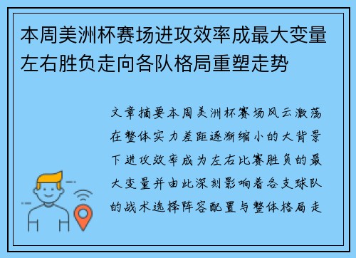 本周美洲杯赛场进攻效率成最大变量左右胜负走向各队格局重塑走势