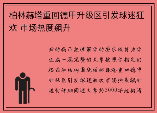 柏林赫塔重回德甲升级区引发球迷狂欢 市场热度飙升