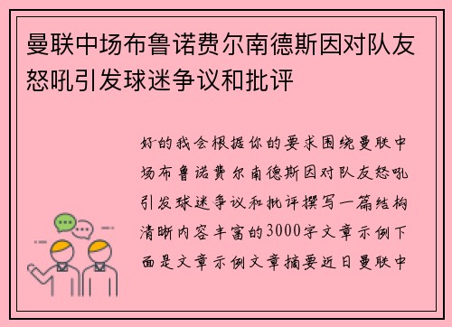 曼联中场布鲁诺费尔南德斯因对队友怒吼引发球迷争议和批评