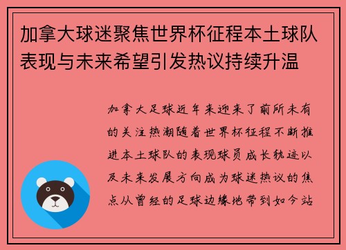 加拿大球迷聚焦世界杯征程本土球队表现与未来希望引发热议持续升温 加拿大球迷聚焦世界杯征程本土球队表现与未来希望引发热议持续升温