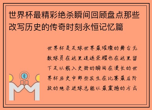 世界杯最精彩绝杀瞬间回顾盘点那些改写历史的传奇时刻永恒记忆篇