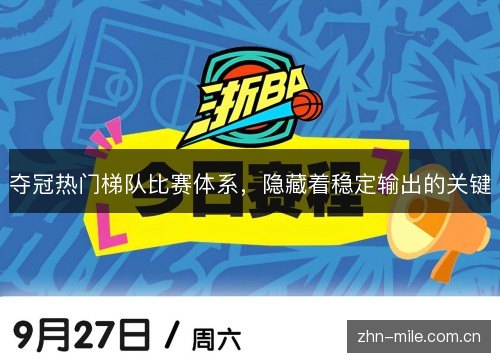 夺冠热门梯队比赛体系,隐藏着稳定输出的关键 夺冠热门梯队比赛体系,隐藏着稳定输出的关键