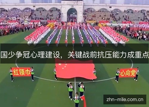 国少争冠心理建设,关键战前抗压能力成重点 国少争冠心理建设,关键战前抗压能力成重点