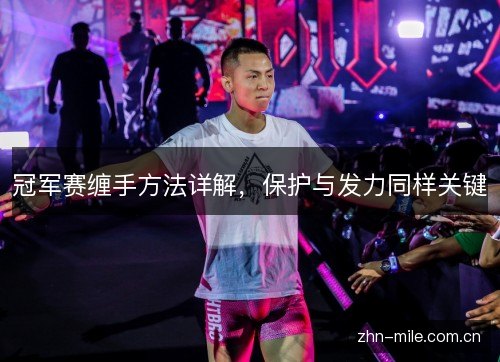 冠军赛缠手方法详解,保护与发力同样关键 冠军赛缠手方法详解,保护与发力同样关键
