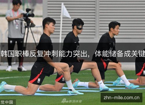 韩国职棒反复冲刺能力突出,体能储备成关键 韩国职棒反复冲刺能力突出,体能储备成关键