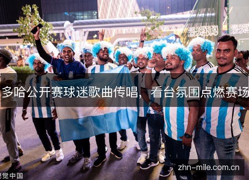 多哈公开赛球迷歌曲传唱，看台氛围点燃赛场